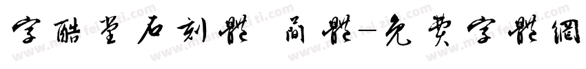 字酷堂石刻体 简体字体转换
